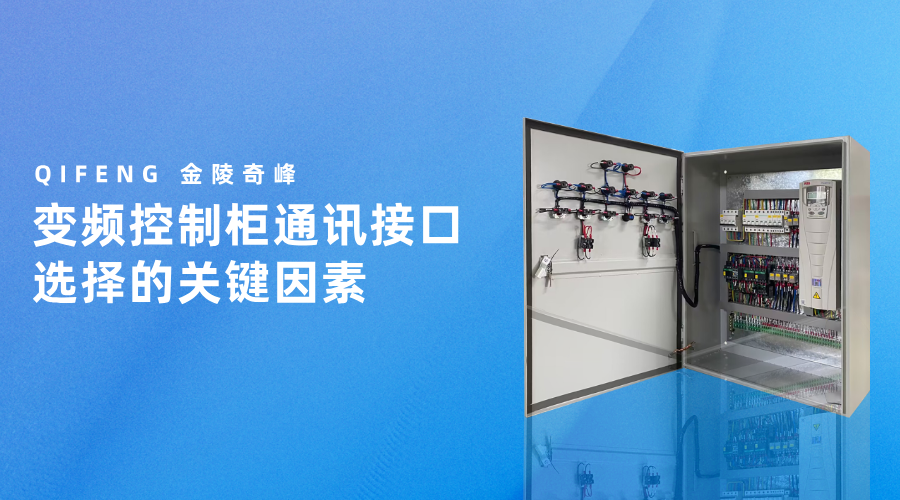 變頻控制柜通訊接口選擇的關(guān)鍵因素