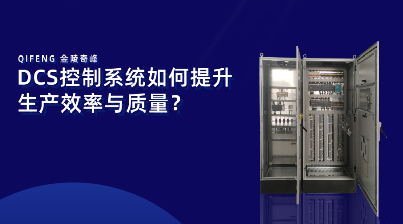 DCS控制系統如何提升生產效率與質量？