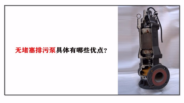 無堵塞排污泵具體有哪些優點？