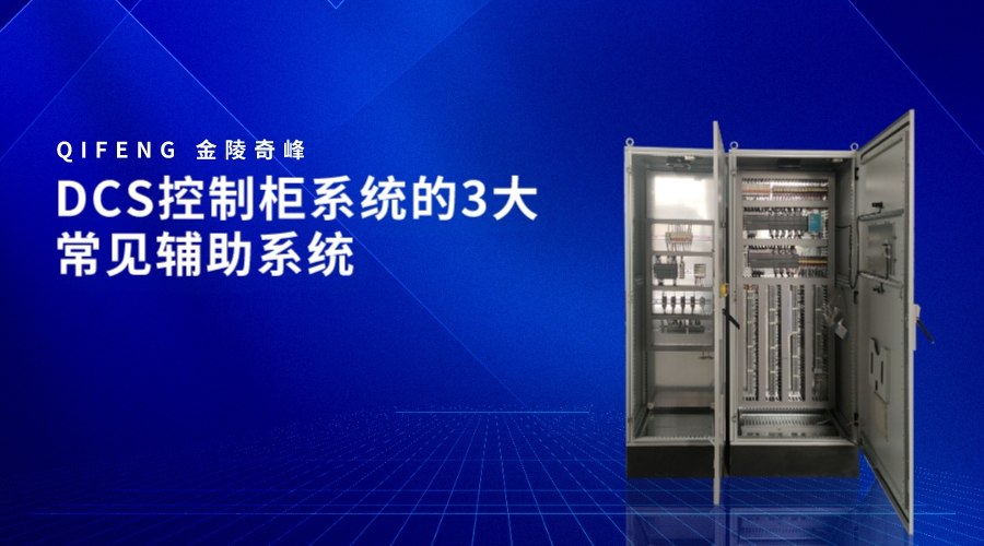 DCS控制柜系統的3大常見輔助系統