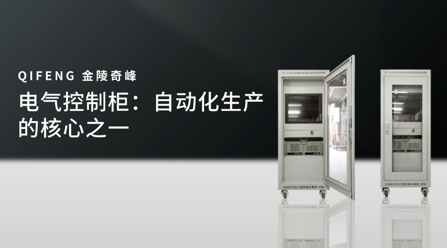 電氣控制柜：自動(dòng)化生產(chǎn)的核心之一