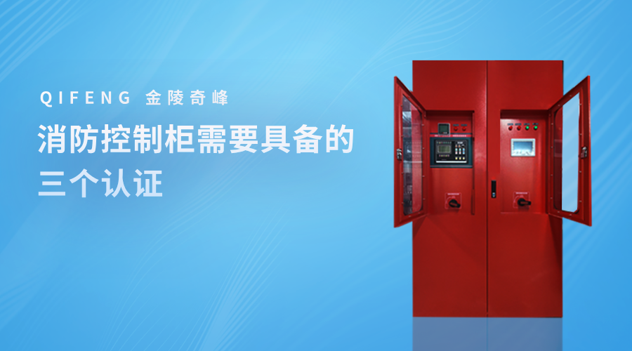 消防控制柜需要具備的三個(gè)認(rèn)證