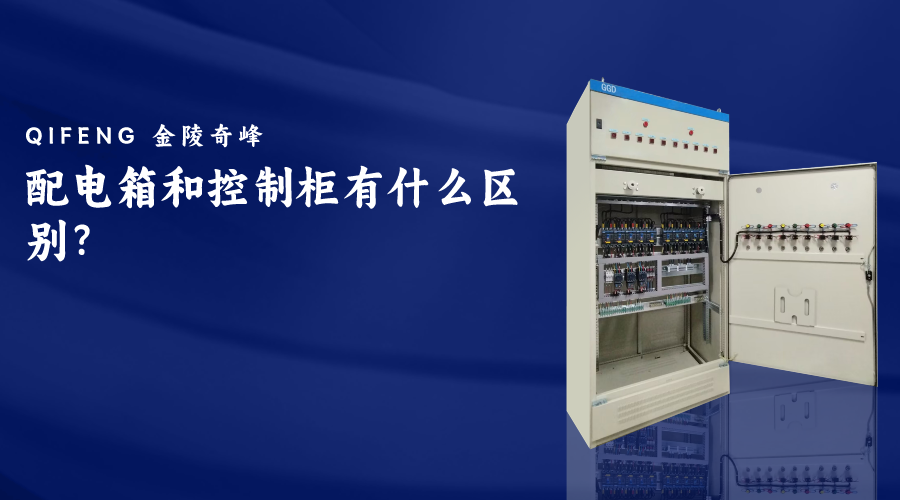 配電箱和控制柜有什么區(qū)別？