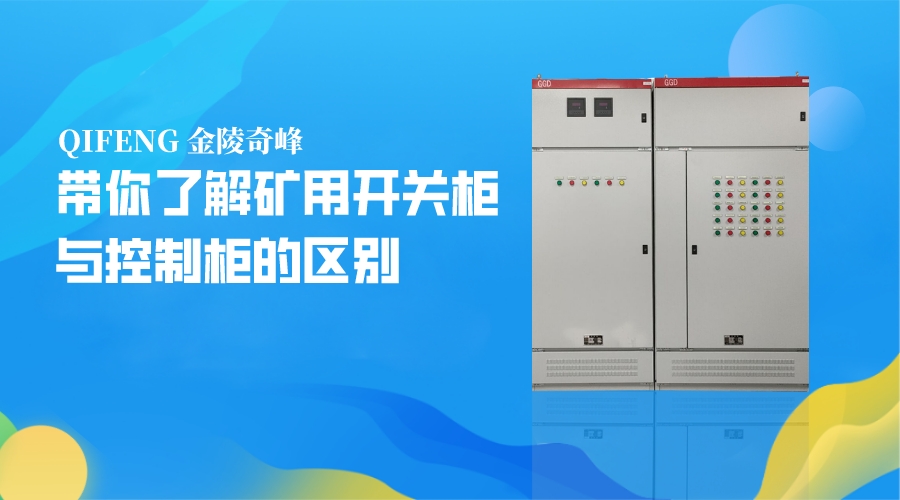 帶你了解礦用開(kāi)關(guān)柜與控制柜的區(qū)別