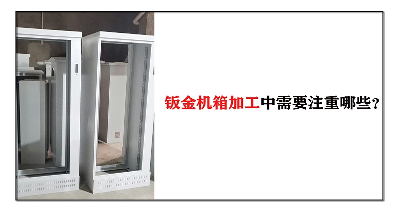 鈑金機(jī)箱加工中需要注重哪些？