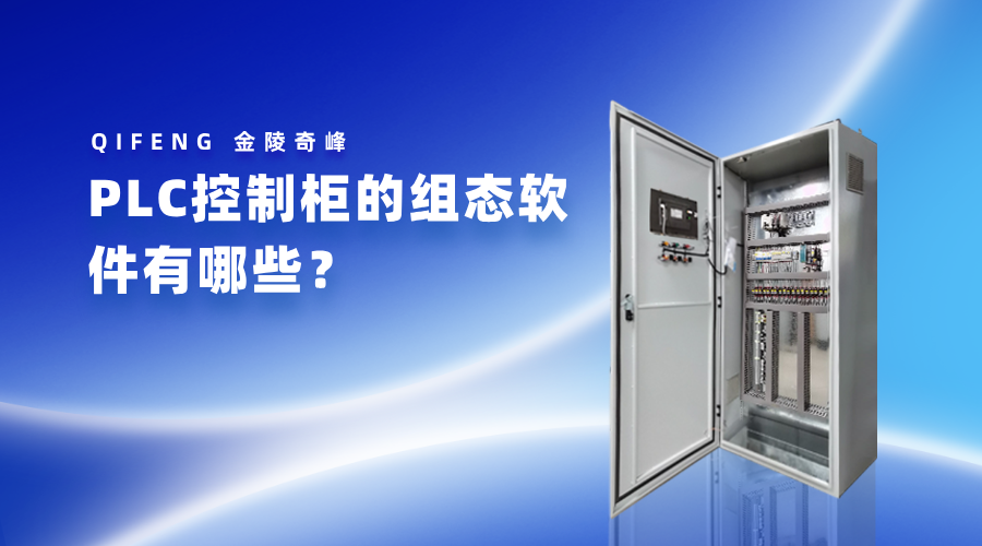 PLC控制柜的組態(tài)軟件有哪些？