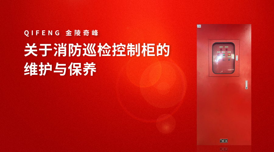 關(guān)于消防巡檢控制柜的維護與保養(yǎng)