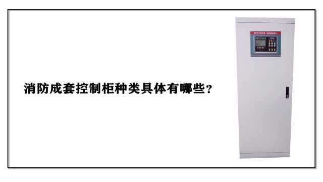 消防成套控制柜種類(lèi)具體有哪些？