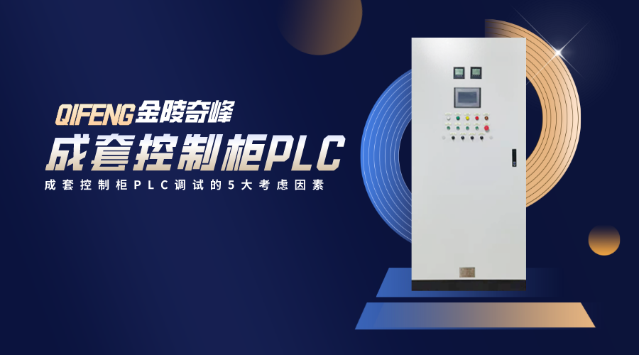<i style='color:red'>成套控制柜plc</i>調試的5大考慮因素