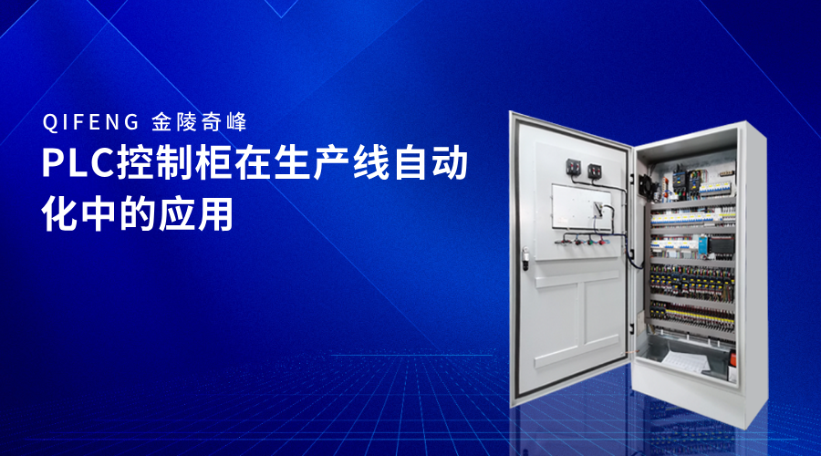 PLC控制柜在生產線自動化中的應用