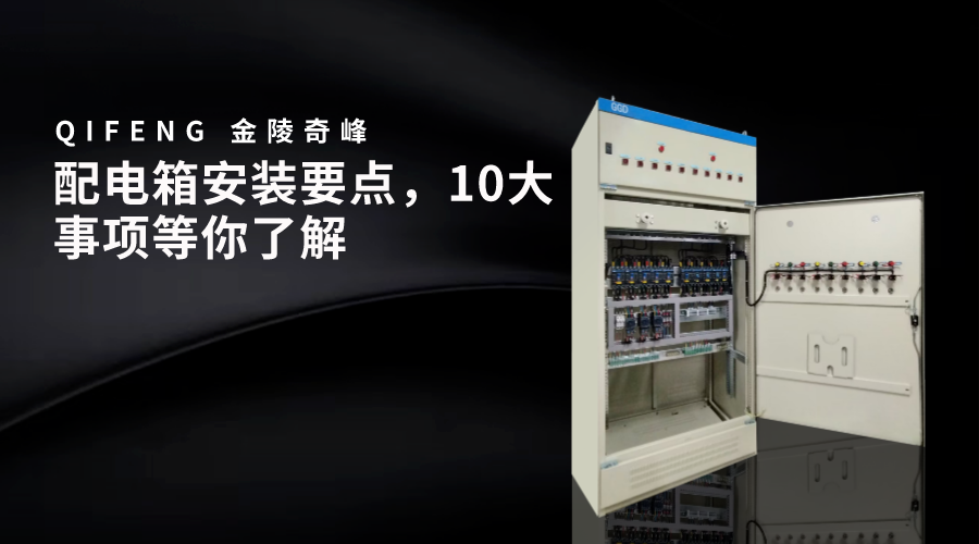 配電箱安裝要點，10大事項等你了解