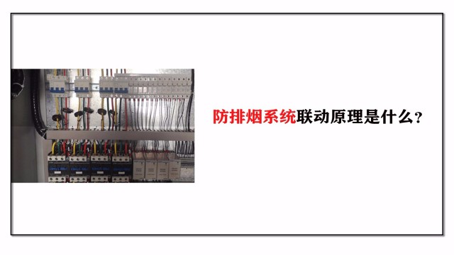防排煙系統(tǒng)聯(lián)動(dòng)原理是什么？