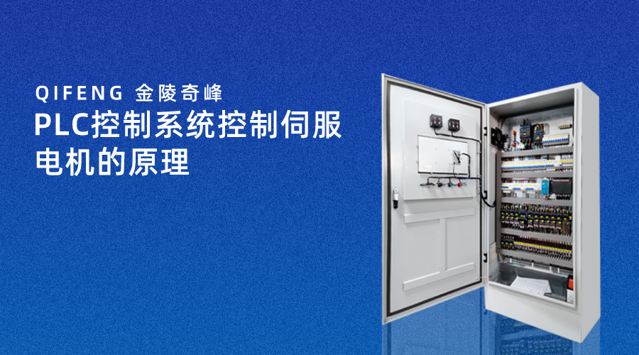 PLC控制系統控制伺服電機的原理