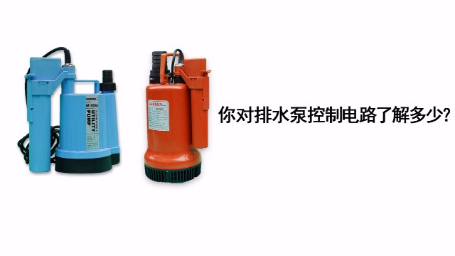 你對<i style='color:red'>排水泵</i>的控制電路了解多少？