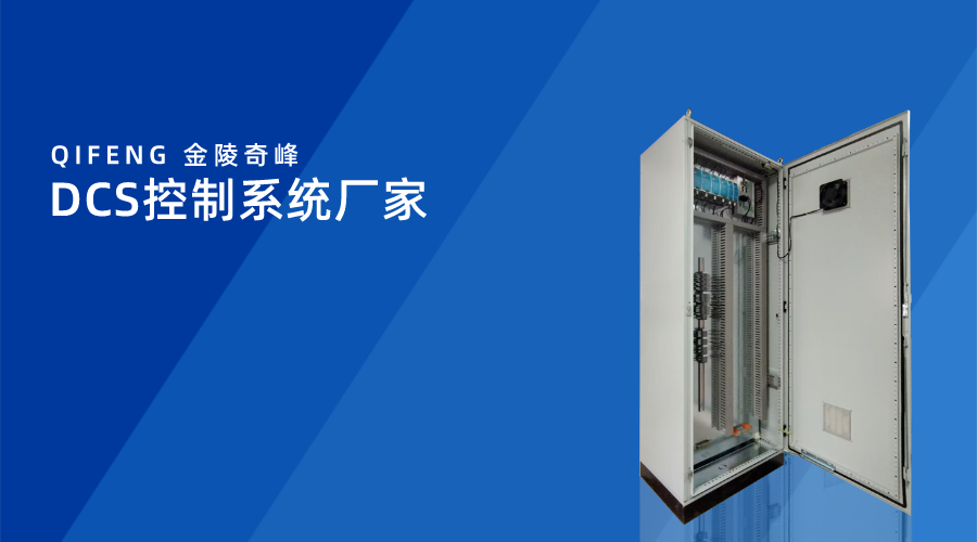 DCS控制系統廠家-金陵奇峰