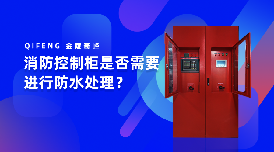 消防控制柜是否需要進行防水處理？
