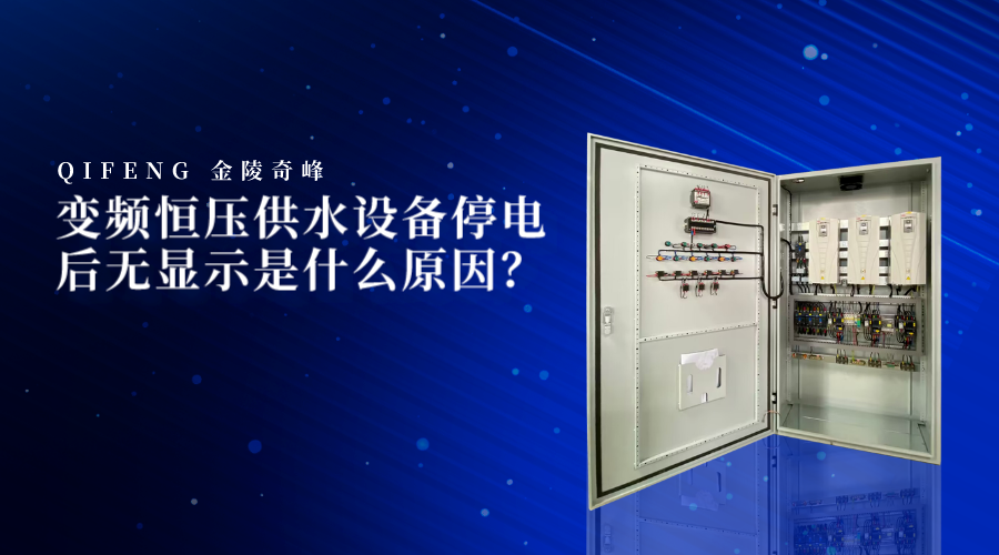 變頻恒壓供水設(shè)備停電后無顯示是什么原因？