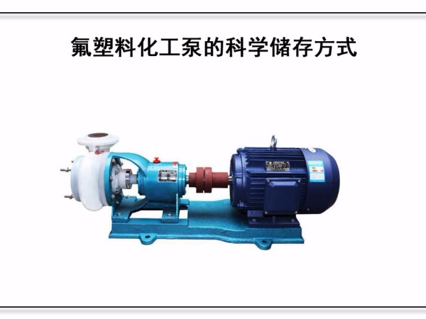 <i style='color:red'>氟塑料化工泵</i>的科學儲存方式