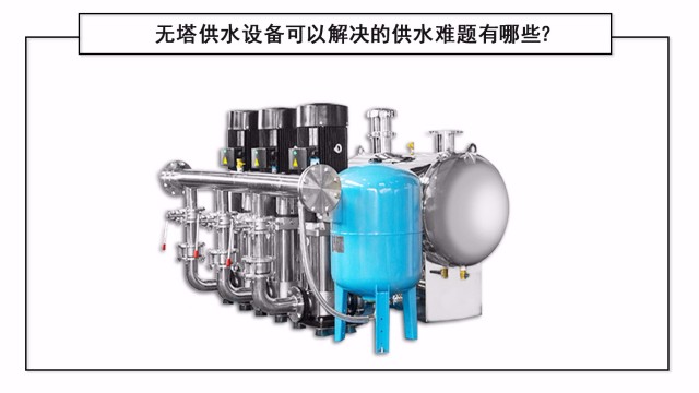 無塔供水設備可以解決的供水難題有哪些？