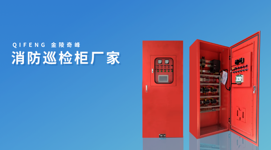 消防巡檢柜廠(chǎng)家