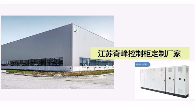 為什么控制柜定制要找江蘇奇峰廠家？
