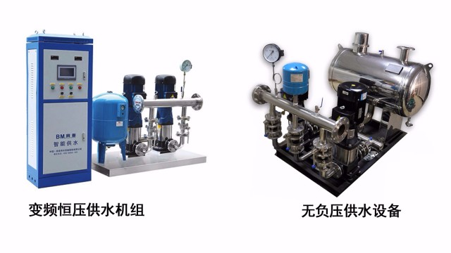 變頻供水設備和無負壓供水設備有何區(qū)別？