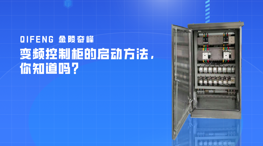 變頻控制柜的啟動(dòng)方法，你知道嗎？
