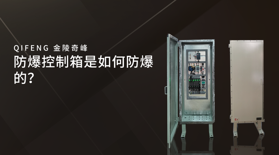 防爆控制箱是如何防爆的？