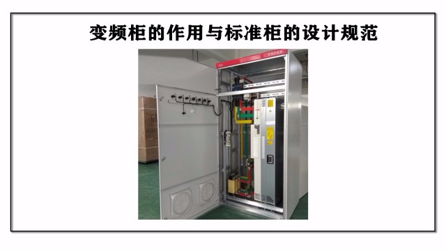 變頻柜的作用與標準柜的設計規(guī)范