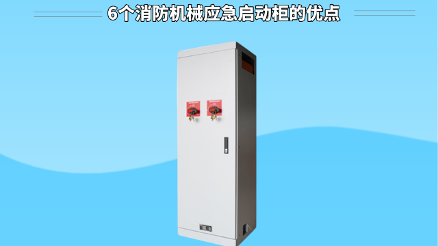 6個消防機(jī)械應(yīng)急啟動柜的優(yōu)點
