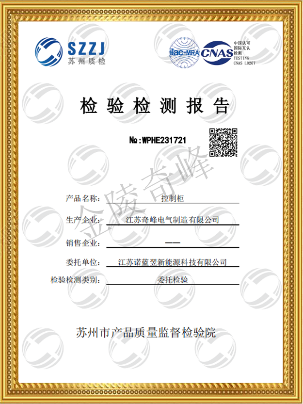 <i style='color:red'>防震控制柜</i>檢測報告證書1