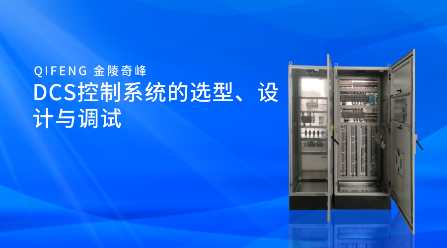 DCS控制系統(tǒng)的選型、設(shè)計與調(diào)試