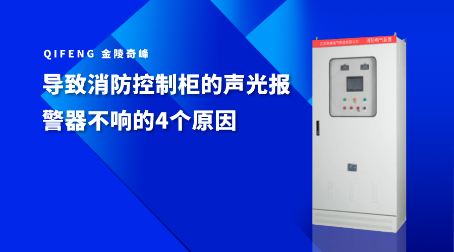 導(dǎo)致消防控制柜的聲光報(bào)警器不響的4個原因