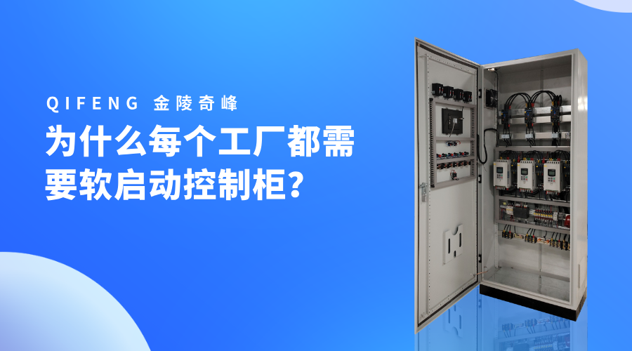 為什么每個(gè)工廠都需要軟啟動(dòng)控制柜？