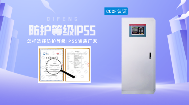 怎樣選擇防護等級IP55資質(zhì)廠家