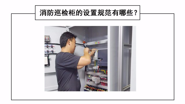 消防巡檢柜的設置規(guī)范有哪些？