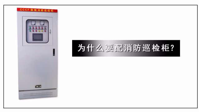 為什么要配消防巡檢柜？