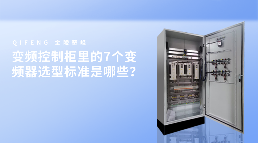 變頻控制柜里的7個變頻器選型標準是哪些？