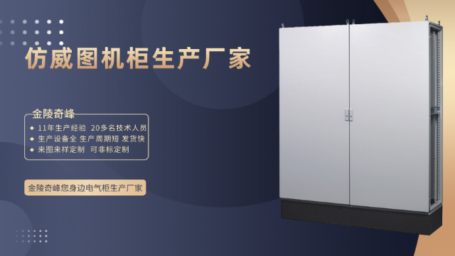 選擇仿威圖機(jī)柜生產(chǎn)廠家的6要素