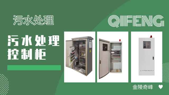 污水處理控制柜具有的11個主要特點(diǎn)