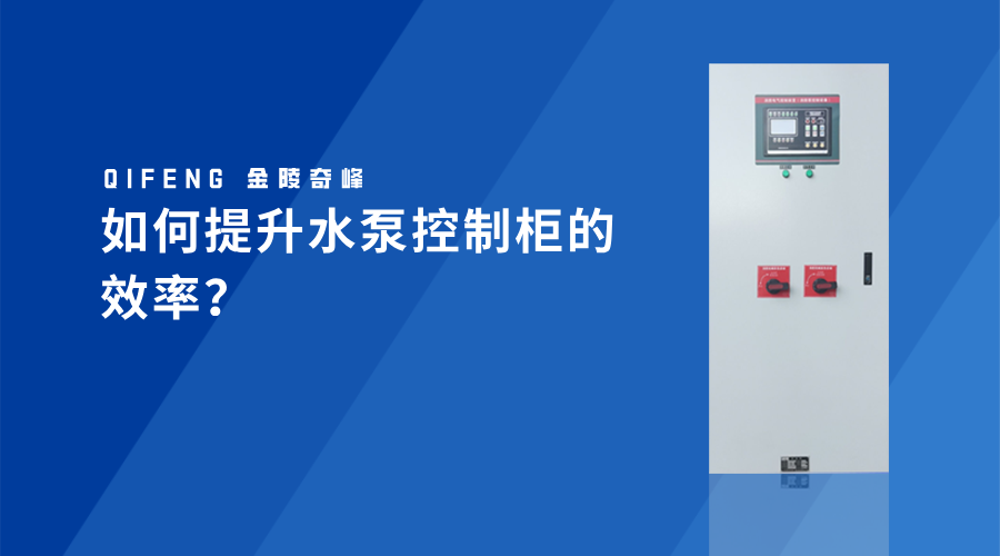 如何提升水泵控制柜的效率？