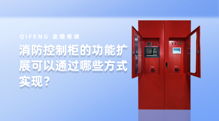 消防控制柜的功能擴展可以通過哪些方式實現(xiàn)？