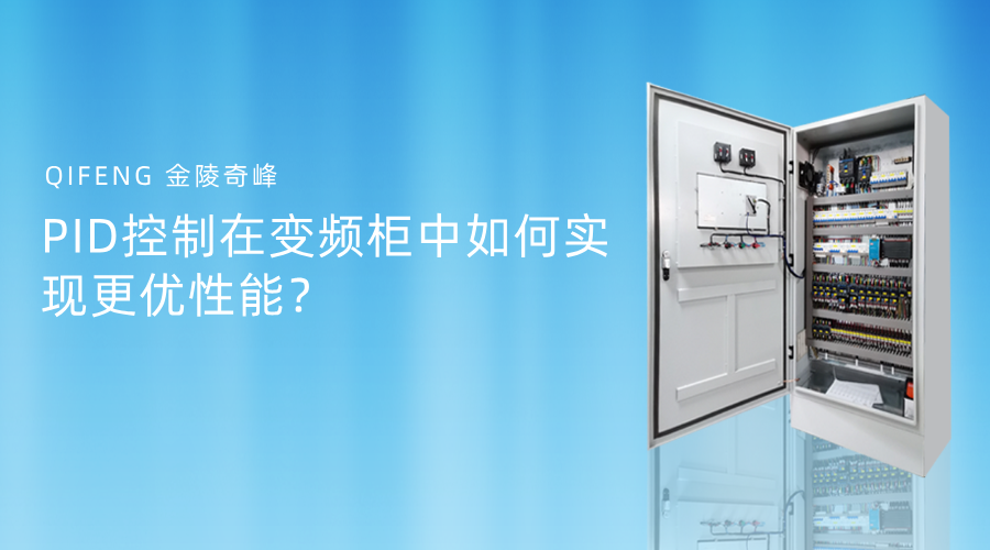 PID控制在變頻柜中如何實現(xiàn)更優(yōu)性能？