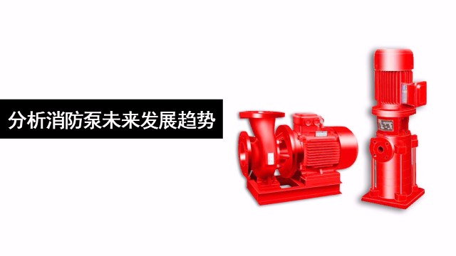 分析消防泵未來的發(fā)展趨勢(shì)