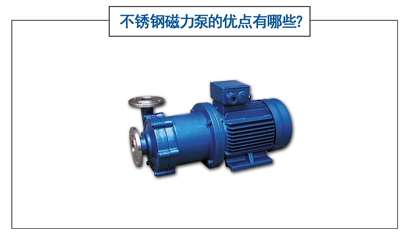 不銹鋼磁力泵的優點有哪些？