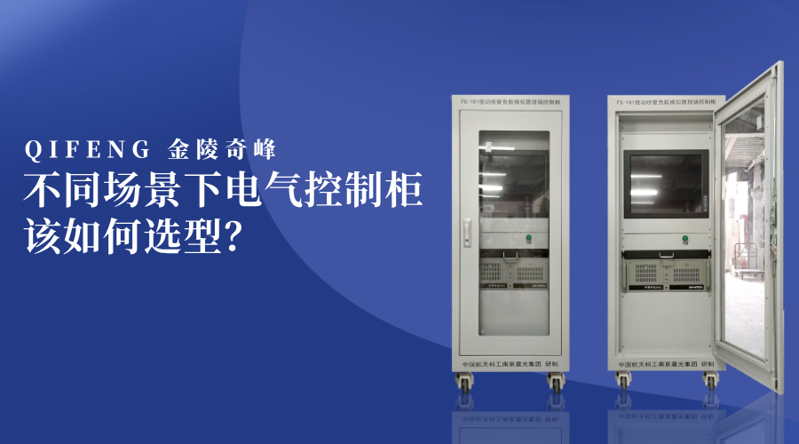 不同場景下電氣控制柜該如何選型？