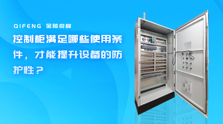 控制柜滿足哪些使用條件，才能提升設備的防護性？