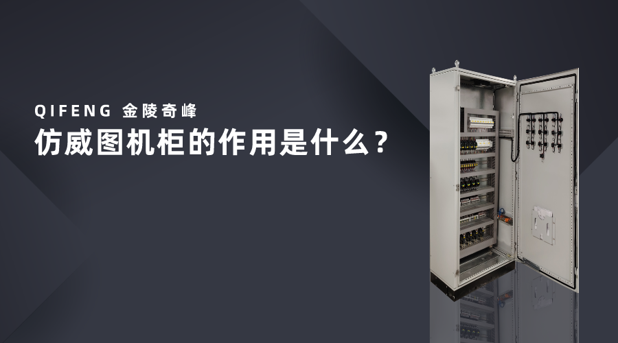 仿威圖機柜的作用是什么？