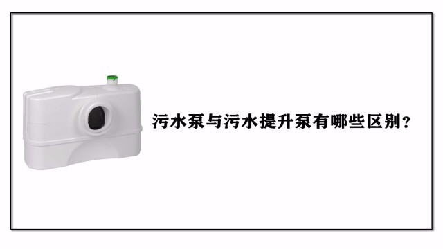 污水泵與<i style='color:red'>污水提升泵</i>有哪些區(qū)別？