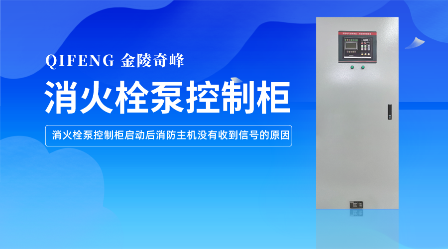 <i style='color:red'>消火栓泵</i>控制柜啟動(dòng)后消防主機(jī)沒有收到信號(hào)的原因